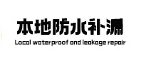 永嘉防水补漏